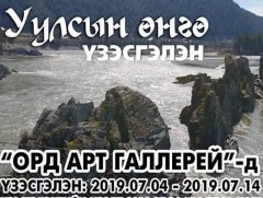 “Уулсын өнгө” үзэсгэлэн нээлтээ хийнэ