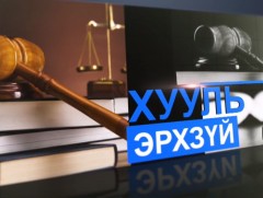 ХУУЛЬ ЭРХЗҮЙ: Өв залгамжлалын эрх зүйн харилцаа...