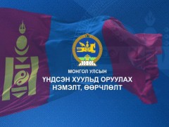 “Монгол Улсын Үндсэн хуульд оруулах нэмэлт, өөрчлөлтийн төсөл” цуврал хэлэлцүүлэг /2019.08.07/
