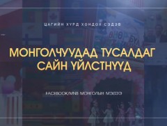 Лукас Оливера: Монгол хүүхдүүдэд туслах нь бидний үүрэг гэж боддог 