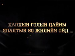 Халхын гол-80: Мана уулын байлдаан