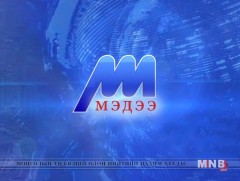 Мэдээ /2019.08.07/