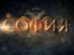 “София” Оросын олон ангит уран сайхны кино төгсгөлийн 8-р анги