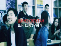 Хөндөх сэдэв: Шинэ сурагч, шинэ оюутан