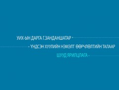  Үндсэн хуулийн нэмэлт өөрчлөлтийн талаар УИХ-ын дарга Г.Занданшатартай хийсэн ярилцлага
