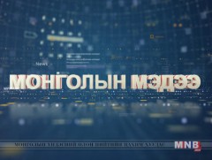 “Монголын мэдээ”  мэдээллийн хөтөлбөр  /2019.09.25/ 