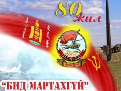 Халхын голын байлдааны ялалтын 80 жилийн ойд зориулсан цэнгүүн болно