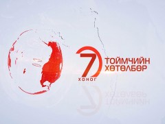 “Долоо хоногийн тойм” хөтөлбөр /2019.09.15/