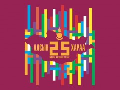Алсын хараа 25: Засаглалыг сайжруулах, төрийн албыг бэхжүүлэх боломж, гарц шийдэл... 