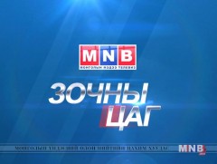 Зочны цаг: Зүрхний төвийн дарга, Монголын зүрх судасны эмч нарын нийгэмлэгийн тэргүүн Д.Мөнгөнчимэг