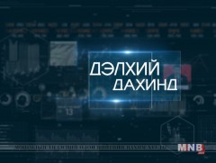 “Дэлхий дахинд...” олон улсын тойм 