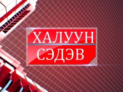 Халуун сэдэв - Жолоочийн хариуцлага