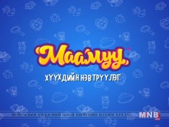 “Маамуу” хүүхдийн нэвтрүүлэг /2019.10.18/   