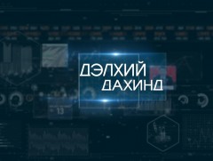 “Дэлхий дахинд...” олон улсын тойм /2019.10.19/