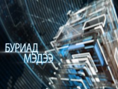 Буриад аялгаар бэлтгэсэн мэдээ /2019.10.16/