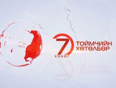“Долоо хоногийн тойм” мэдээллийн хөтөлбөр /2019.10.20/