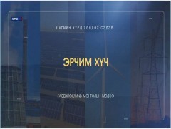 Хөндөх сэдэв: Эрчим хүчний үнэ цэнэ... 
