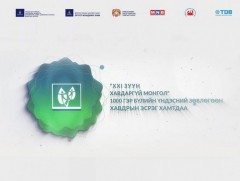 XXI зуун “Хавдаргүй Монгол гэр бүл” 