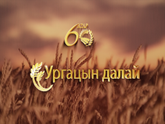 Атрын 60 жил: “Ургацын далай” /2019.10.20/