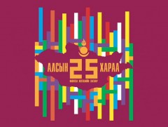“Алсын хараа 25”  Цахим засаглалыг хөгжүүлэх боломж, гарц шийдэл... 