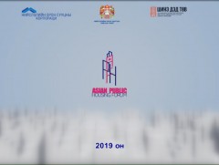 Азийн хотуудын орон сууцны IV форум