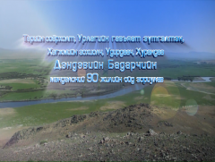 “Цэргийн Ансамблийн Д.Бадарч” баримтат кино