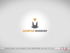  “Монгол инженер” /2019.10.26/