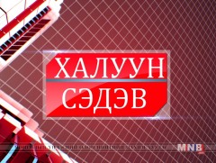 Халуун сэдэв /2019.10.04/  