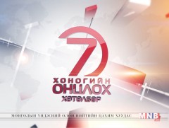  “Монголын мэдээ” долоо хоногийн онцлох хөтөлбөр /2019.11.16/
