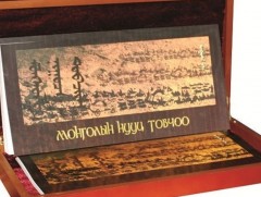 Монголын нууц товчоо: Мэргидийг сөнөөсөн ба Тэмүжинд Чингис хаан цол өргөмжилсөн нь