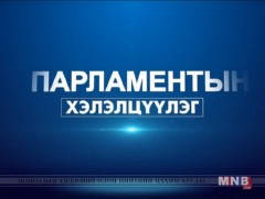 Парламентын хэлэлцүүлэг: Хүн амын усан хангамжийн бодлого, хууль эрхзүйн зохицуулалт