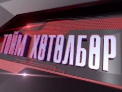 “Монголын мэдээ” тойм тайлбар /2019.11.14/