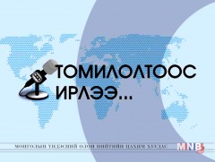 Томилолтоос ирлээ. Ховд аймгаас бэлтгэв