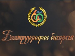 Атрын 60 жилийн алдартнууд