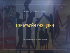 Хөндөх сэдэв: Гэр бүлийн үнэ цэнэ... /2019.11.07/ 