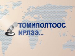 Томилолтоос ирлээ: Орос Монголыг холбосон бүтээн байгуулалт 