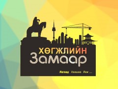 Хөгжлийн замаар: 