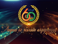 “Атрын 60 жилийн алдартнууд”