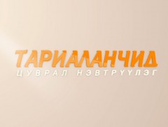 Тариаланчид /2019.11.08/