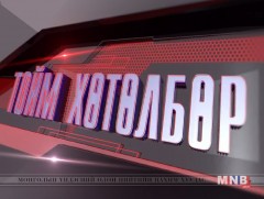 “Монголын мэдээ” тойм тайлбар /2019.11.08/