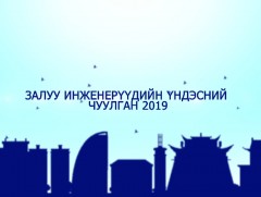 Залуу инженерүүдийн үндэсний чуулганаас хийсэн сурвалжилга
