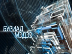 Буриад аялгаар бэлтгэсэн мэдээ /2019.11.15/
