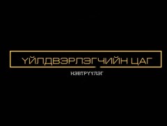 “Үйлдвэрлэгчийн цаг