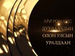 Ардын жүжигчин Ц.Пүрэвдоржийн нэрэмжит олон улсын дуурийн дуулаачдын 5-р уралдаан /2-р хэсэг/