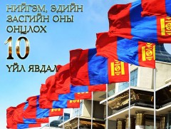 Нийгэм, эдийн засгийн оны онцлох 10 үйл явдал