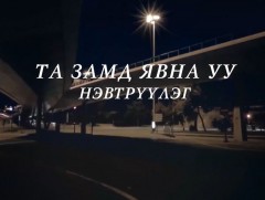 Гэртээ харьдаггүй машинууд 