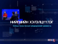 “Нийгмийн хэлэлцүүлэг” - Хөгжлийн бэрхшээлтэй иргэдийн барилга байгууламжийн хүртээмж...