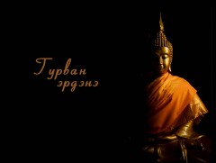 Гурван эрдэнэ: Төгс засал