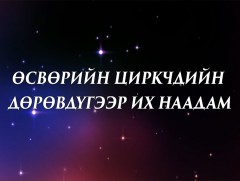 Өсвөрийн циркчдийн Улсын IV их наадам 1-р хэсэг