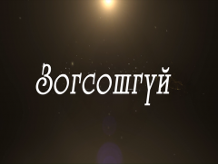 “Зогсошгүй” Соёлын тэргүүний ажилтан, жүжигчин Намсрайн Ялалт